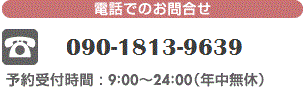 電話でのお問い合わせ